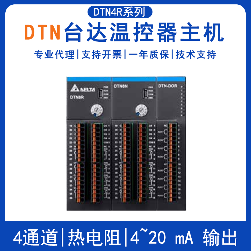 台达DTN系列4通道温控器DTN4RPTV DTN4RPTC温控器主机DTN4RTCV DTN4RTCL