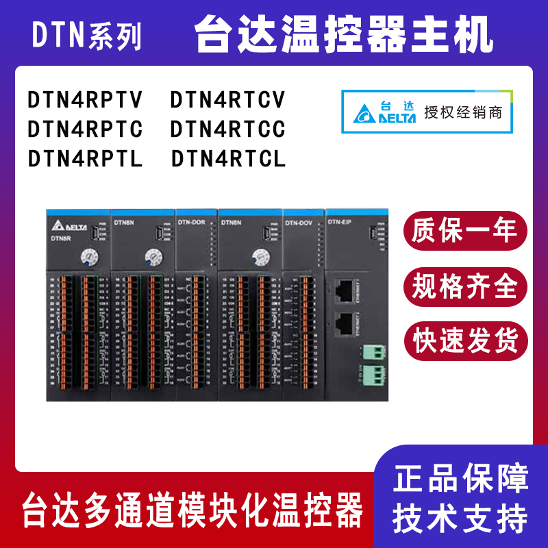 台达DTN系列4通道温控器DTN4RPTV DTN4RPTC温控器主机DTN4RTCV DTN4RTCL