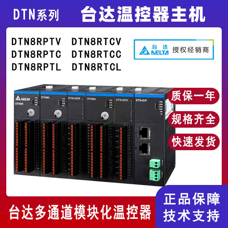台达DTN系列8通道温控器主机DTN8RPTV DTN8RPTC多通道温度控制器DTN8RTCV DTN8RTCL