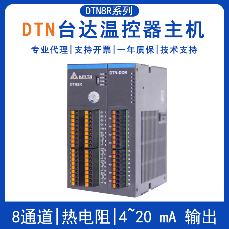 台达DTN系列8通道温控器主机DTN8RPTV DTN8RPTC多通道温度控制器DTN8RTCV DTN8RTCL