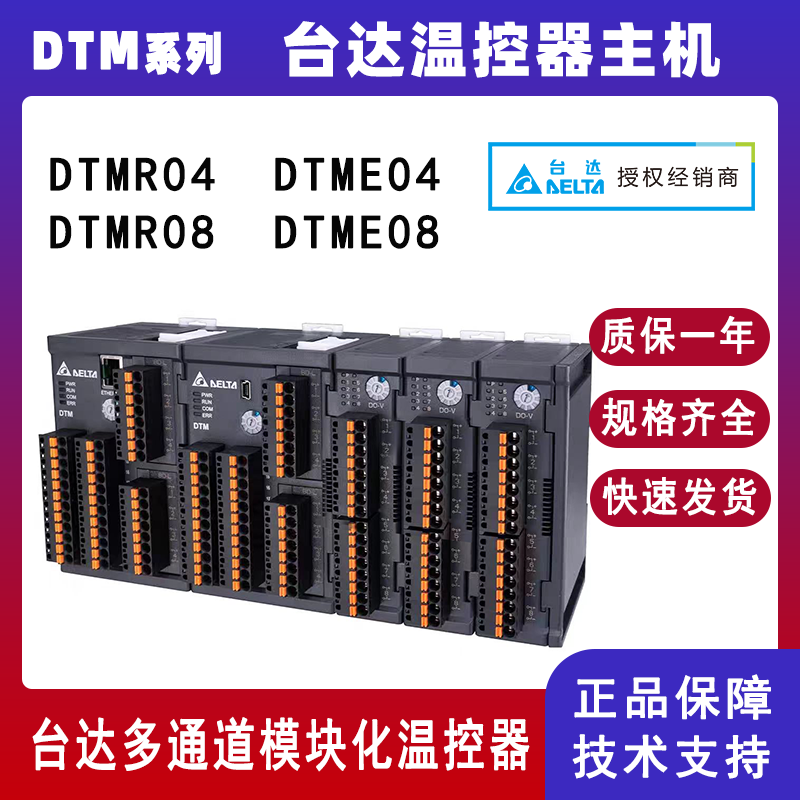 台达DTM系列温控器主机DTME08 DTMR08多通道模块化温度控制器DTME04 DTMR04