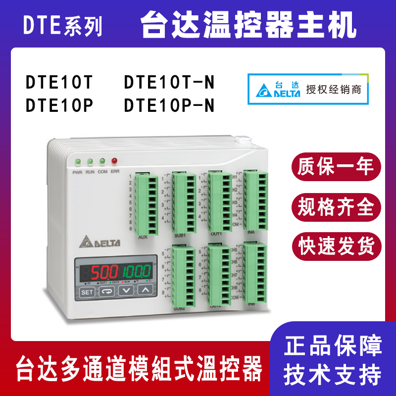 台达DTE系列多通道模块化温控器DTE10T/DTE10P温控器主机DTE10T-N/DTE10P-N