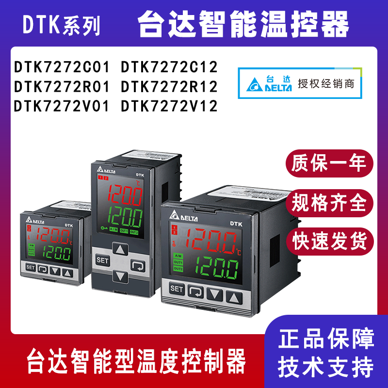 台达DTK系列智能温控器DTK7272C12温度调节器DTK7272R01 DTK7272V12原装正品
