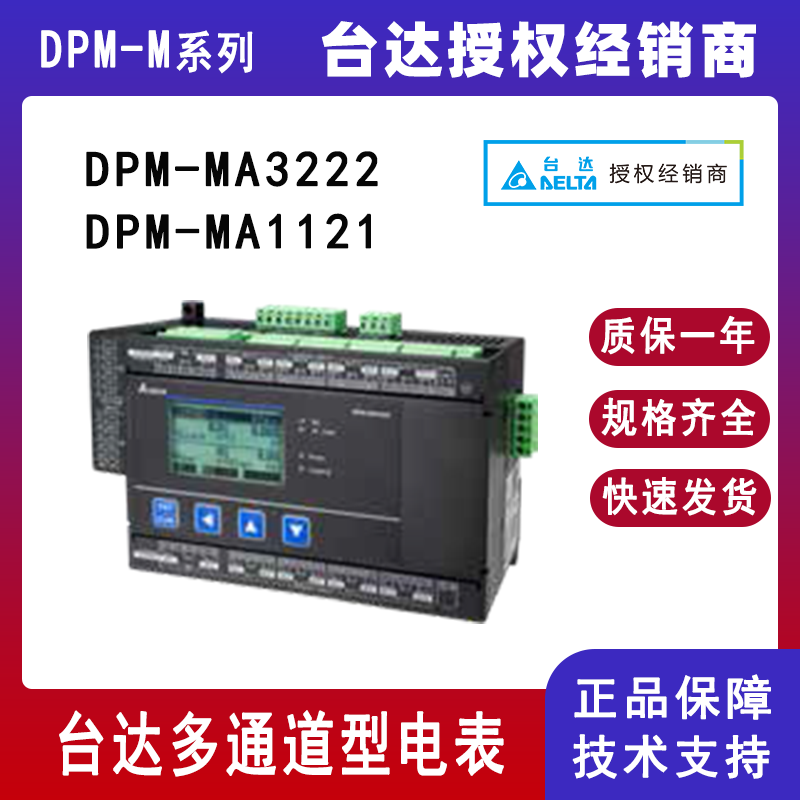 Delta台达DPM-M系列多通道型AC电表DPM-MA3222多通道DC测量DPM-MA1121