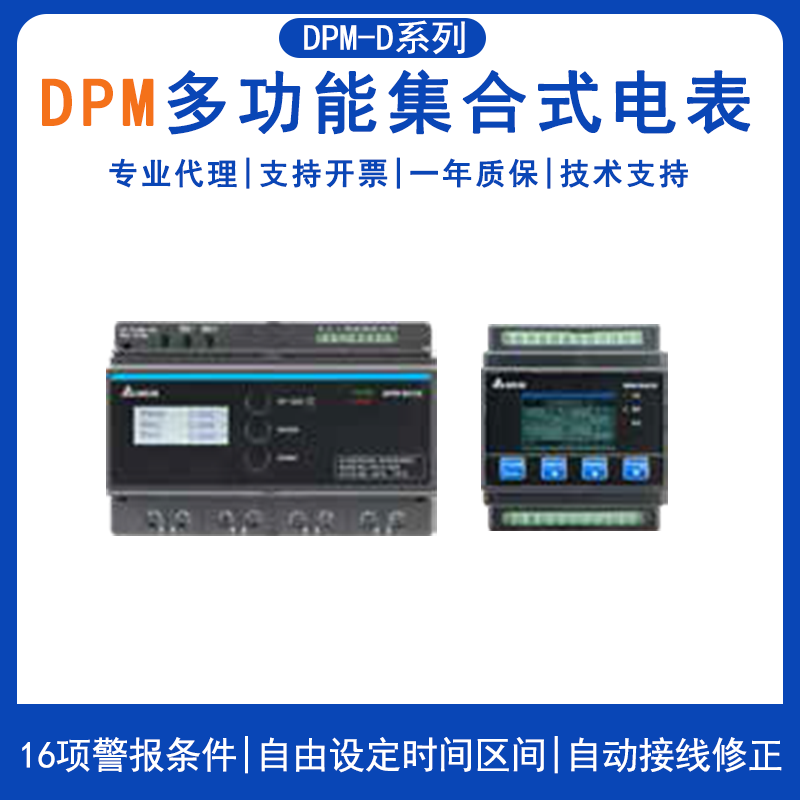 Delta台达DPM-D系列多功能集合式电表DPM-D532I导轨型电表DPM-D510自动接线修正