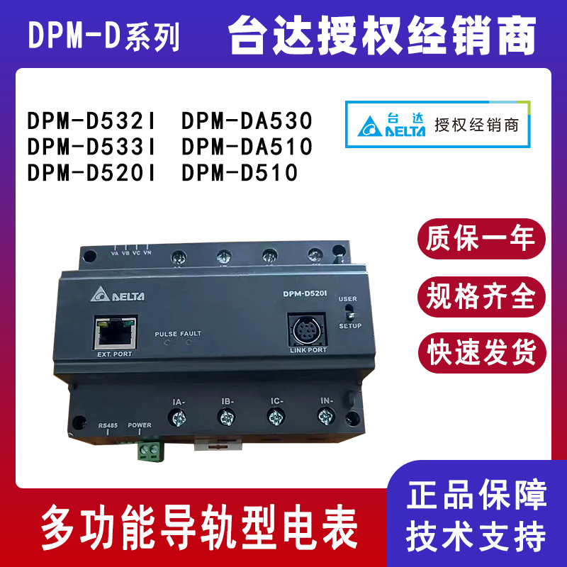 Delta台达DPM-D系列多功能集合式电表DPM-D532I导轨型电表DPM-D510自动接线修正