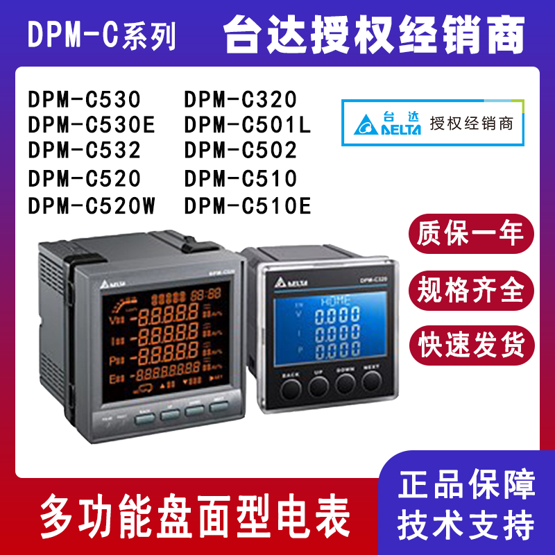 Delta台达DPM-C系列多功能集合式电表DPM-C520三相电力检测仪表DPM-C530盘面型电表