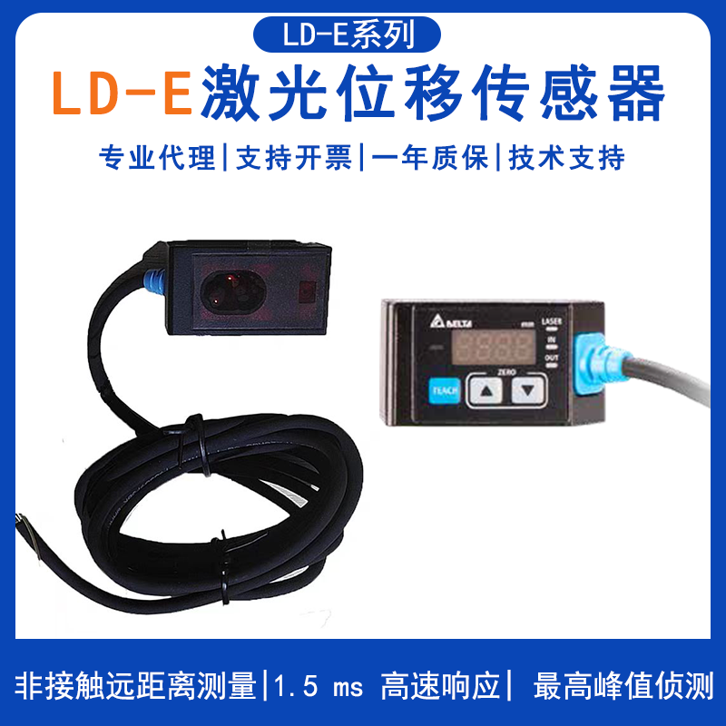 Delta台达LD-E激光位移传感器LD-100E-M22高灵敏高精度LD-030E-M22/LD-050E-M22/LD-220E-M22/LD-500E-M22