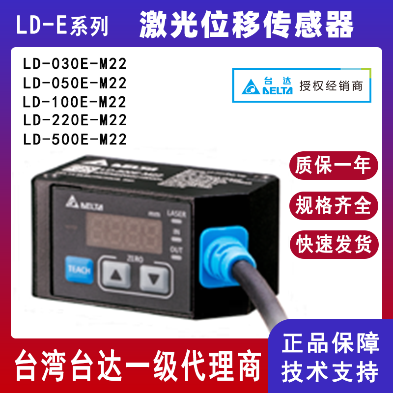 Delta台达LD-E激光位移传感器LD-100E-M22高灵敏高精度LD-030E-M22/LD-050E-M22/LD-220E-M22/LD-500E-M22