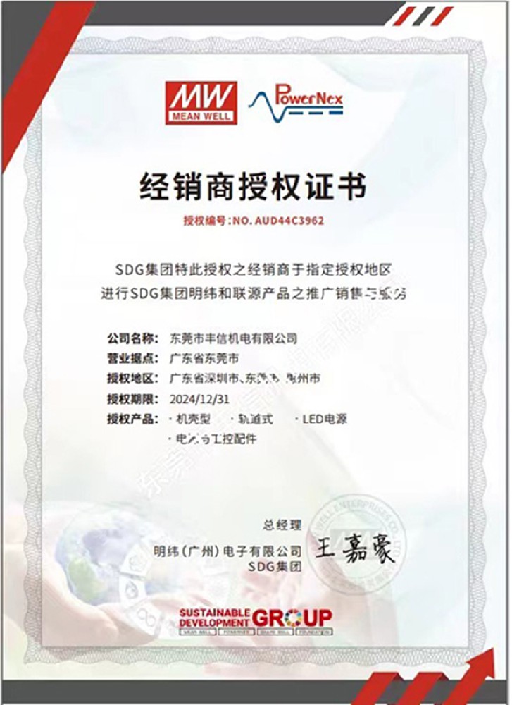 明纬经销商授权证书