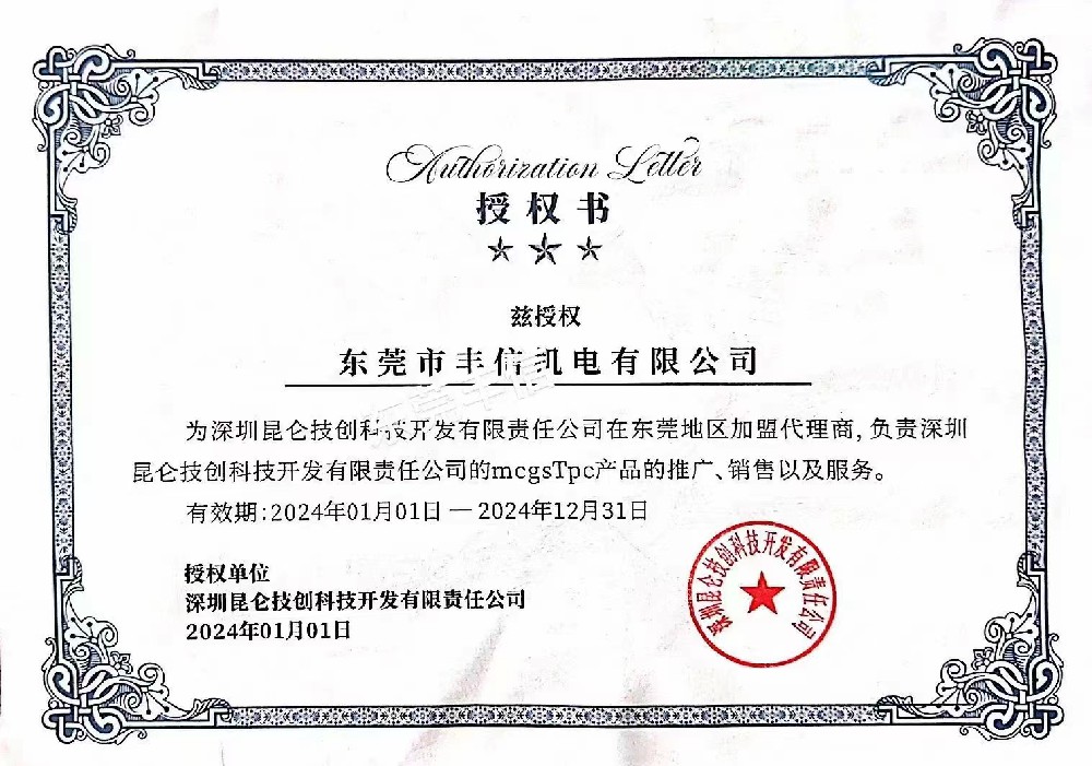 昆仑通态经销商授权证书