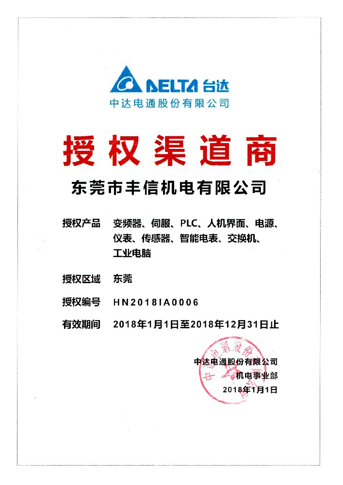 台达2018年经销商授权证书