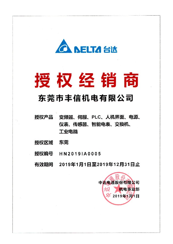 台达2019年经销商授权证书