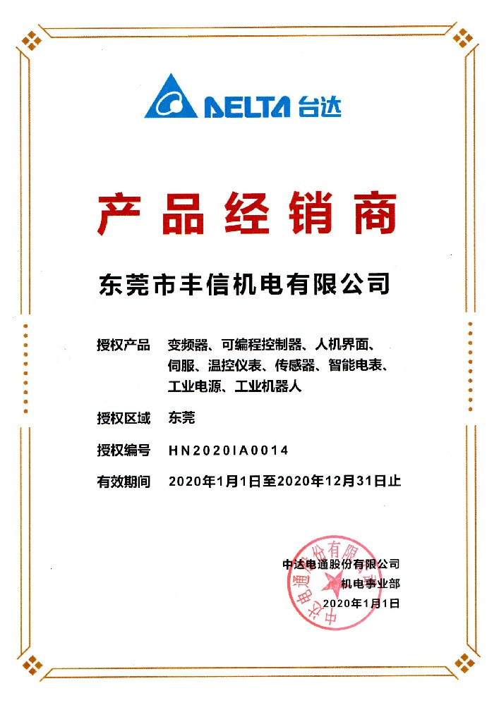 台达2020年经销商授权证书