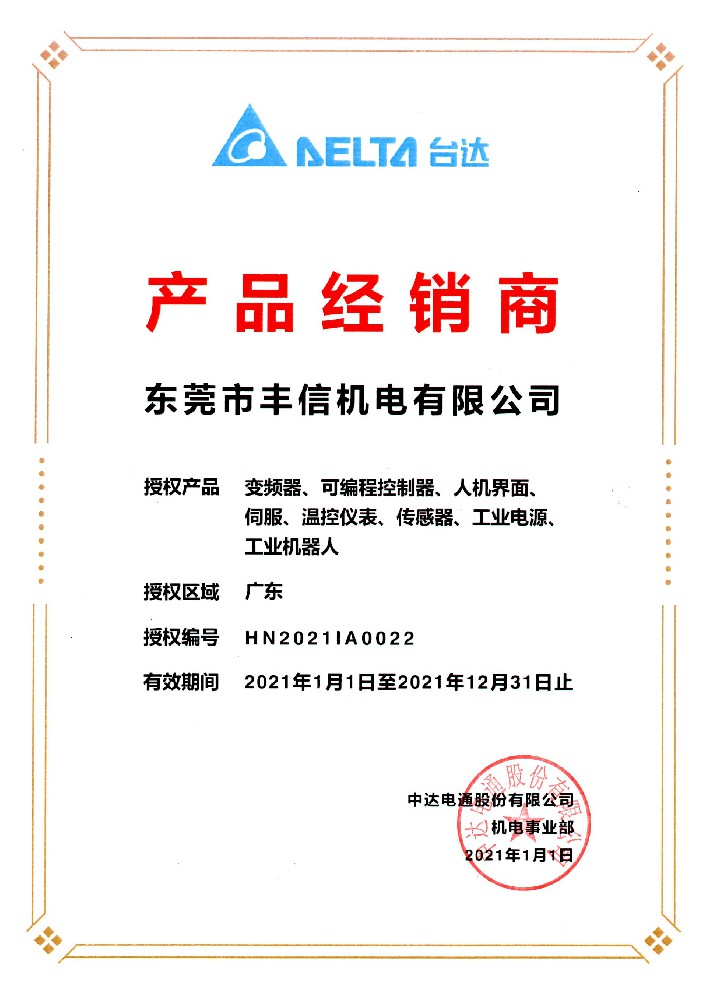 台达2021年经销商授权证书