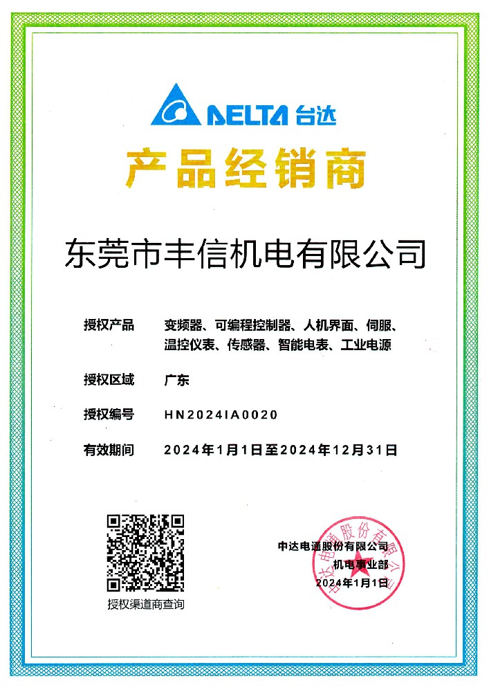 台达2024年经销商授权证书