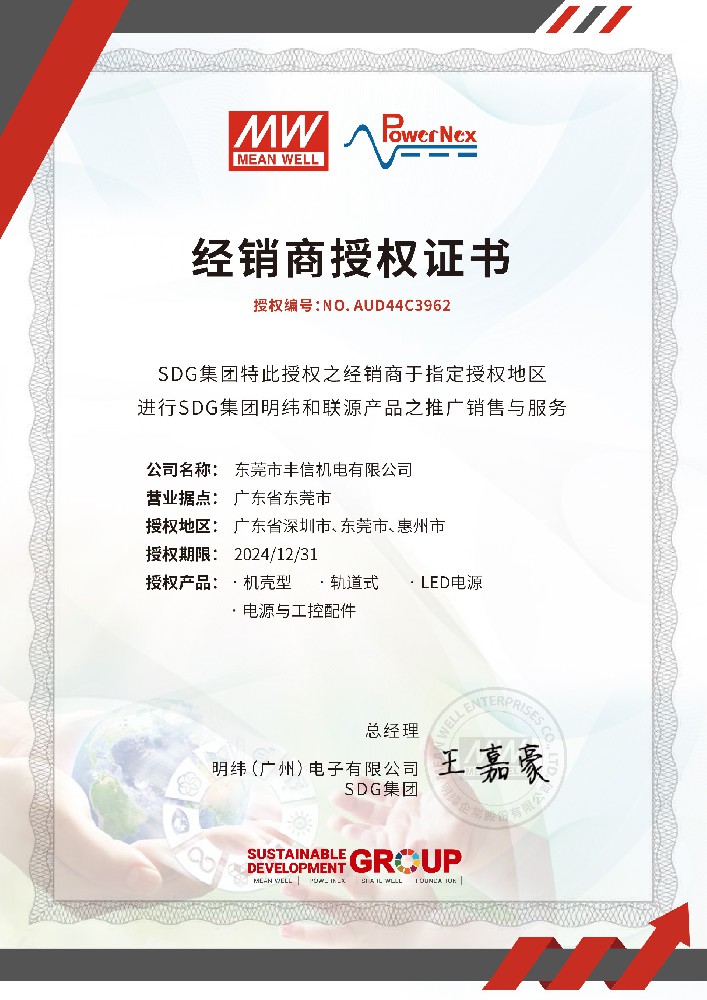 明纬2023-2024年经销商授权证书