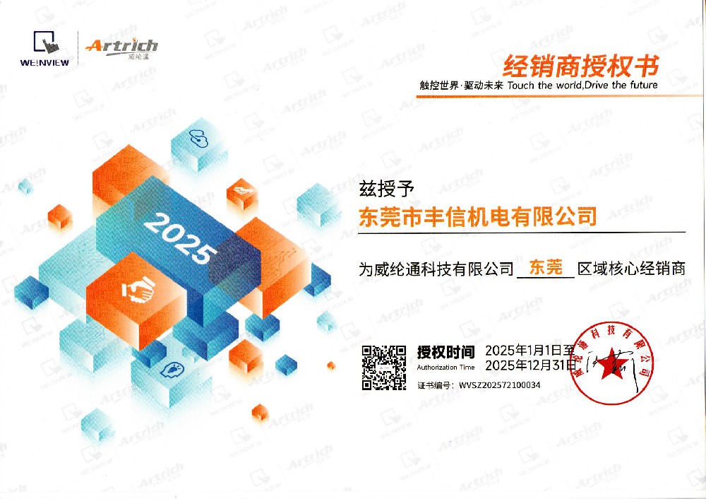 威纶通经销商授权证书