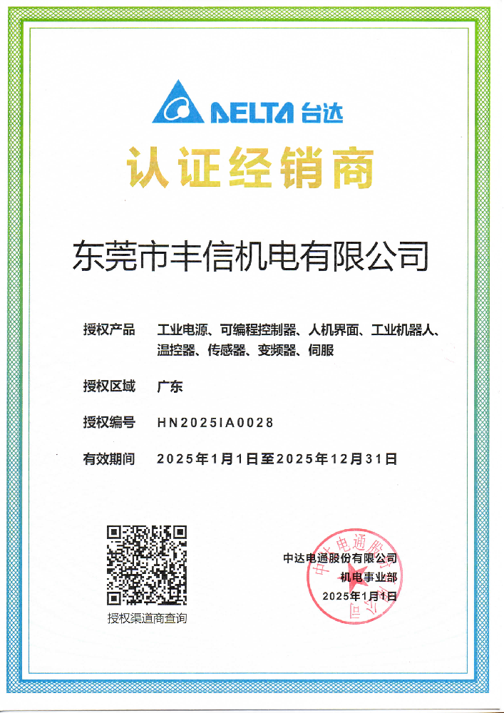 台达2025年经销商授权证书